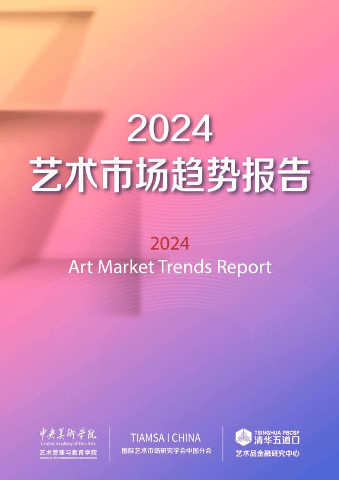 2024艺术市场趋势关键词