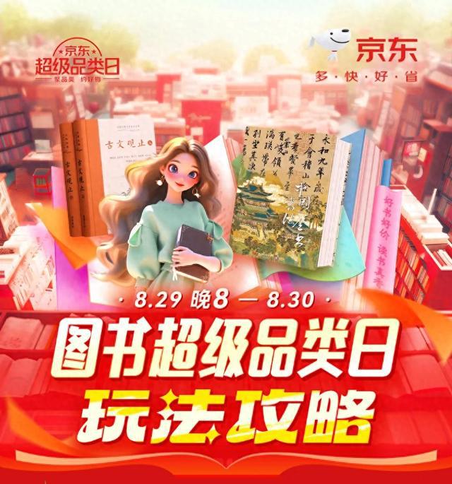 好书好价 读书真香！京东图书超级品类日将于8月29日晚8点开启