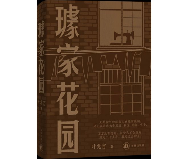 叶兆言长篇新作《璩家花园》出版：一部七十年余中国百姓生活史