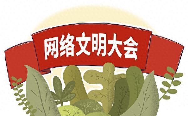 北青快评｜共建美好精神家园，让网络文明之花粲然绽放